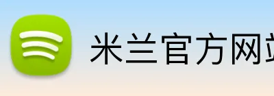 米兰官方网站登录 Logo